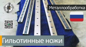 ,tfico, steel blades, california, atlanta, georgia, Maharashtra, ,Гильотинный-нож-для-резки-металла.-3090×68×24-мм.-Москва, Andhra Pradesh, Hyderabad, Baden-Wurttemberg, St Louis, Missouri, industrial knives uae, dubai machine blades, Belarus Knives, Belarus steel blades, Sharjah Industrial Knives