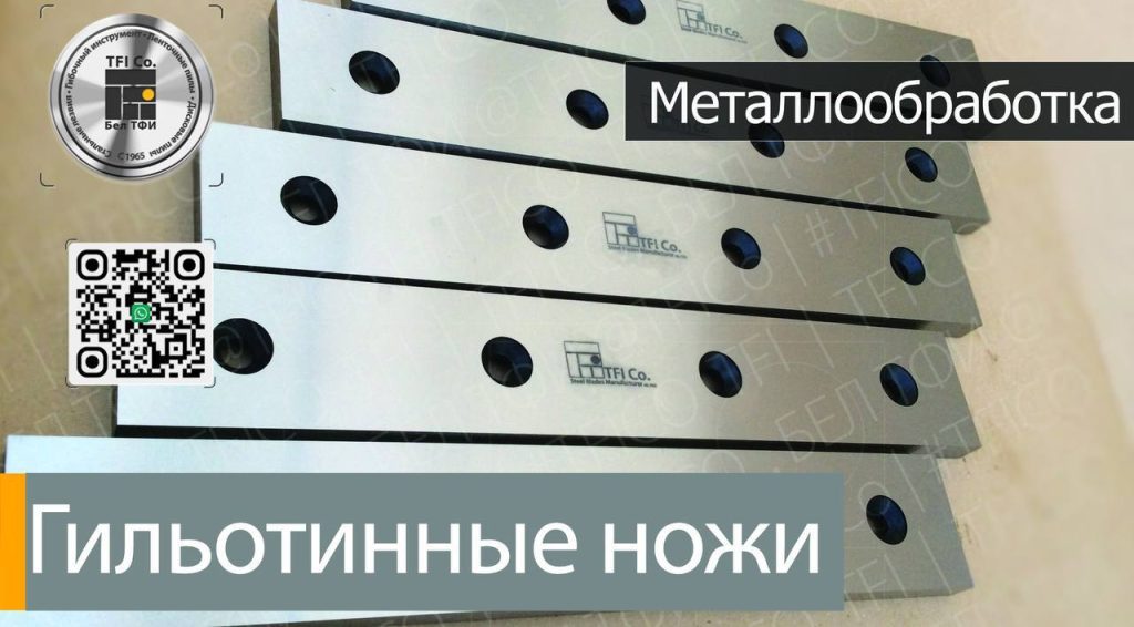 ,tfico, steel blades, california, atlanta, georgia, Maharashtra, ,Гильотинный-нож-для-резки-металла.-765×62×28-мм.-Санкт-Петербург., Andhra Pradesh, Hyderabad, Baden-Wurttemberg, St Louis, Missouri, industrial knives uae, dubai machine blades, Belarus Knives, Belarus steel blades, Sharjah Industrial Knives