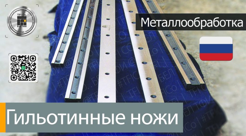 ,tfico, steel blades, california, atlanta, georgia, Maharashtra, ,Гильотинный-нож-для-металлообрабатывающей-промышленности-1300×100×32-мм.-Москва, Andhra Pradesh, Hyderabad, Baden-Wurttemberg, St Louis, Missouri, industrial knives uae, dubai machine blades, Belarus Knives, Belarus steel blades, Sharjah Industrial Knives
